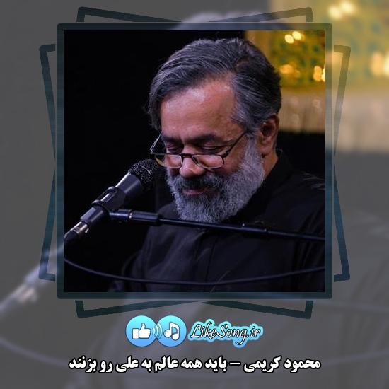 دانلود مداحی محمود کریمی باید همه عالم به علی رو بزنند 1 دانلود مداحی محمود کریمی باید همه عالم به علی رو بزنند